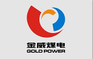 金威煤電