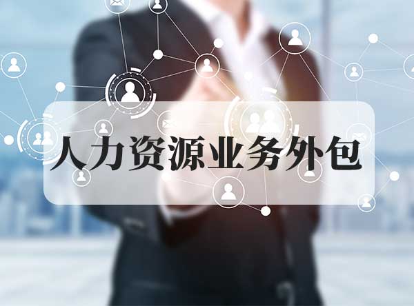 4  人力資源業(yè)務外包