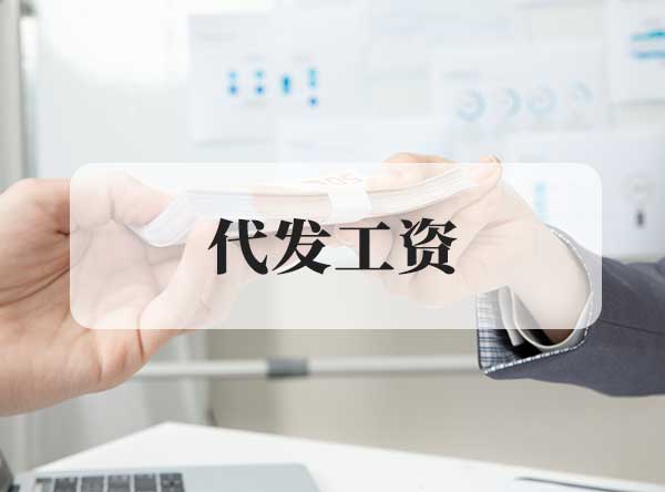 6  代發工資