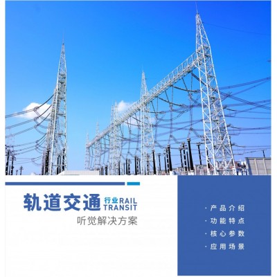 軌道交通行業聽覺解決方案