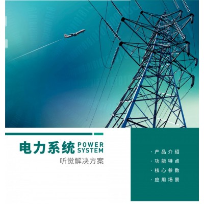 電力系統聽覺解決方案