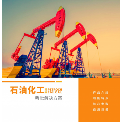 石油化工行業聽覺解決方案