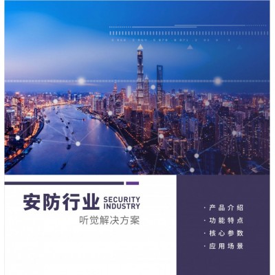 安防行業聽覺解決方案
